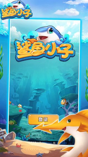 鲨鱼小子截图1
