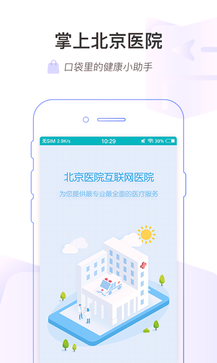 掌上北京医院截图1