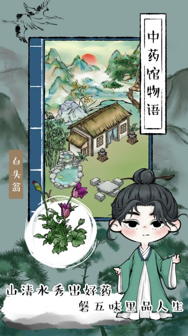中药馆物语截图3