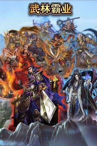 武林霸业截图5