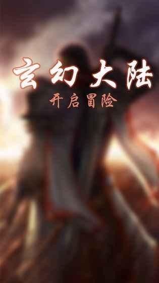 玄幻大陆截图4