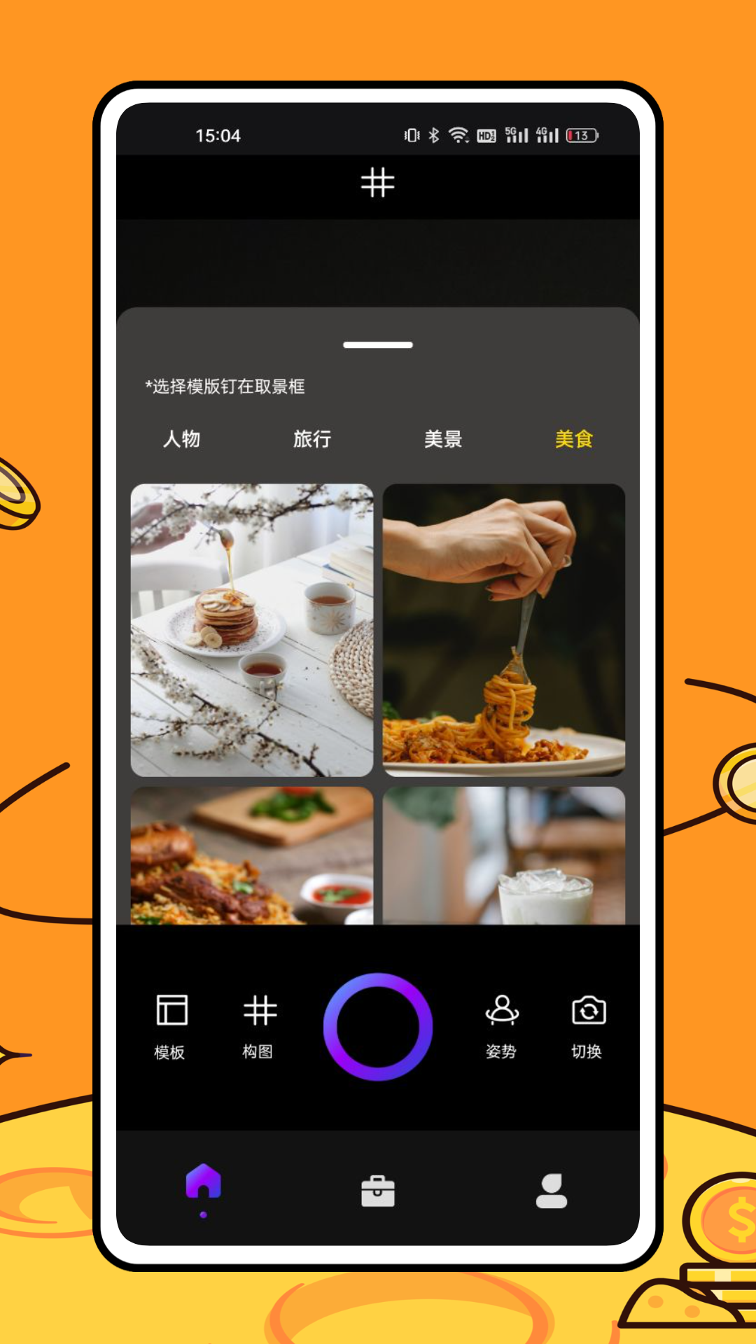 美食相机截图1