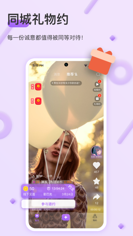 同城礼物约截图1