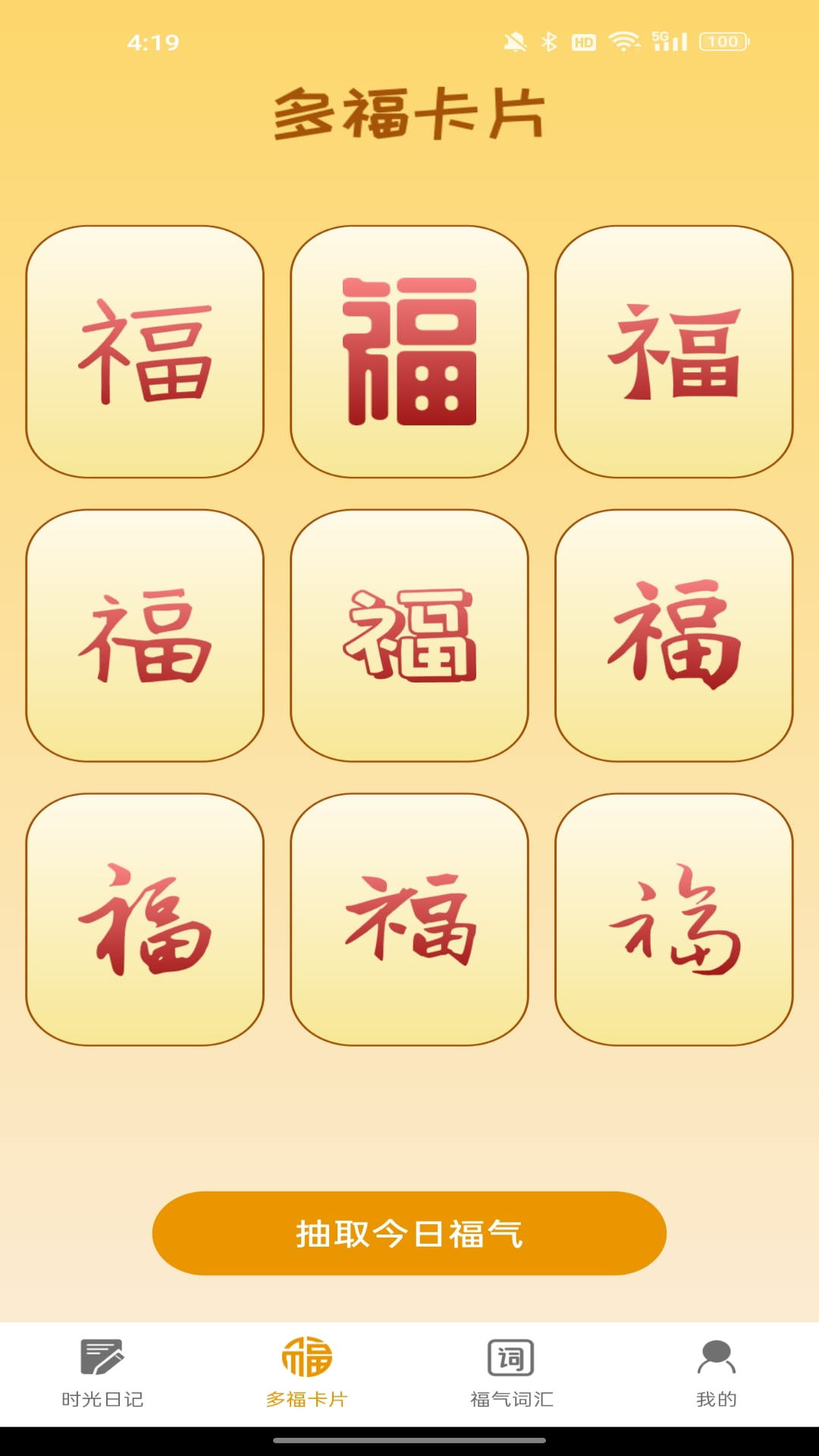 多福时光截图2
