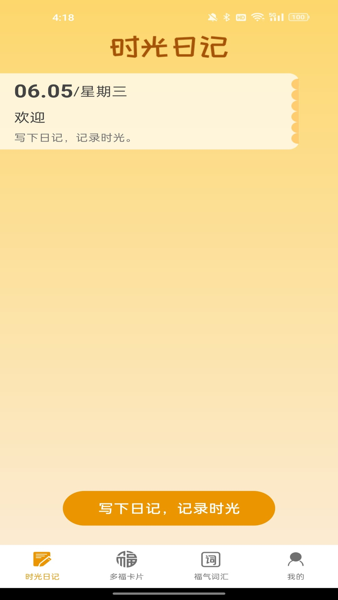 多福时光截图1