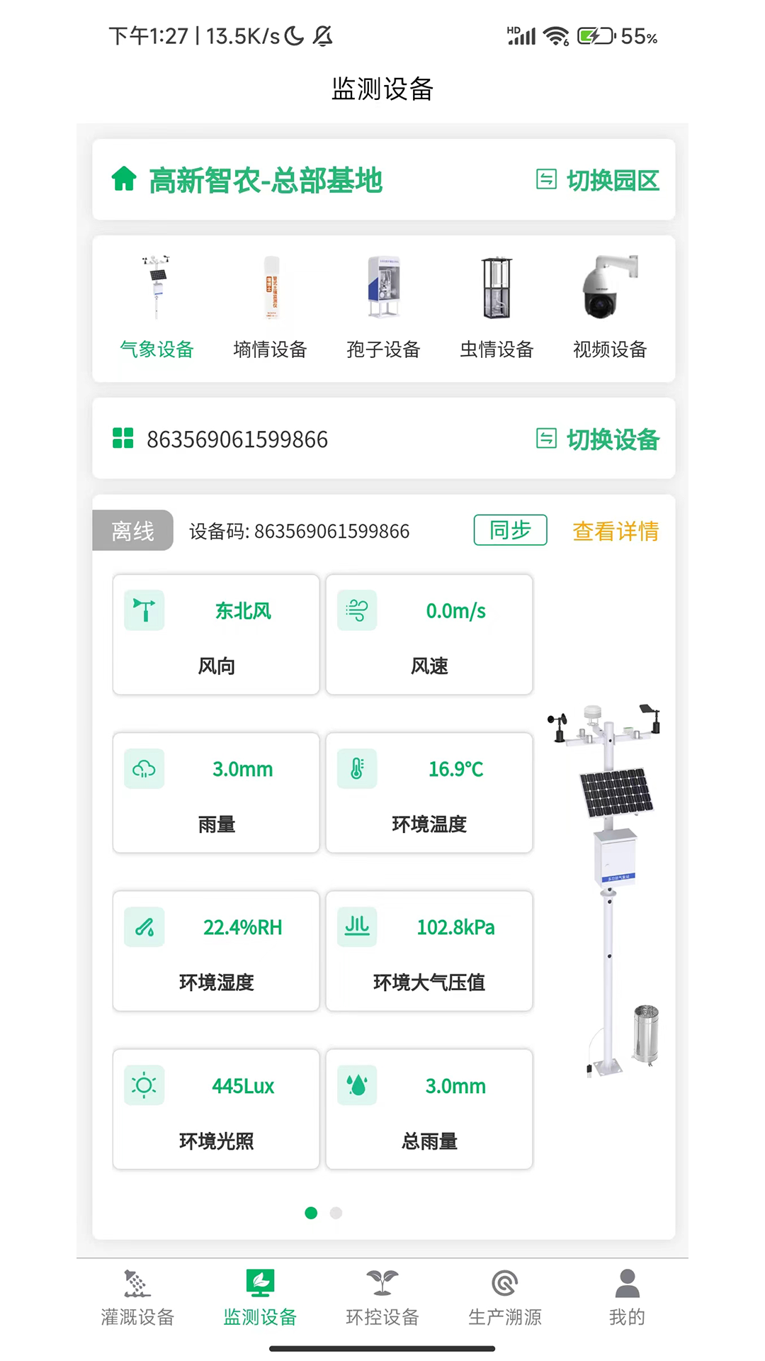 华普智慧农业截图3