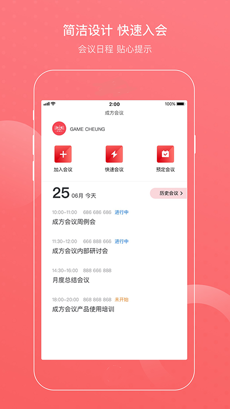 成方会议截图2