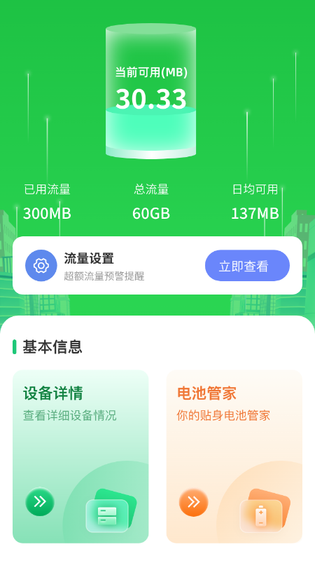 优选流量通截图1