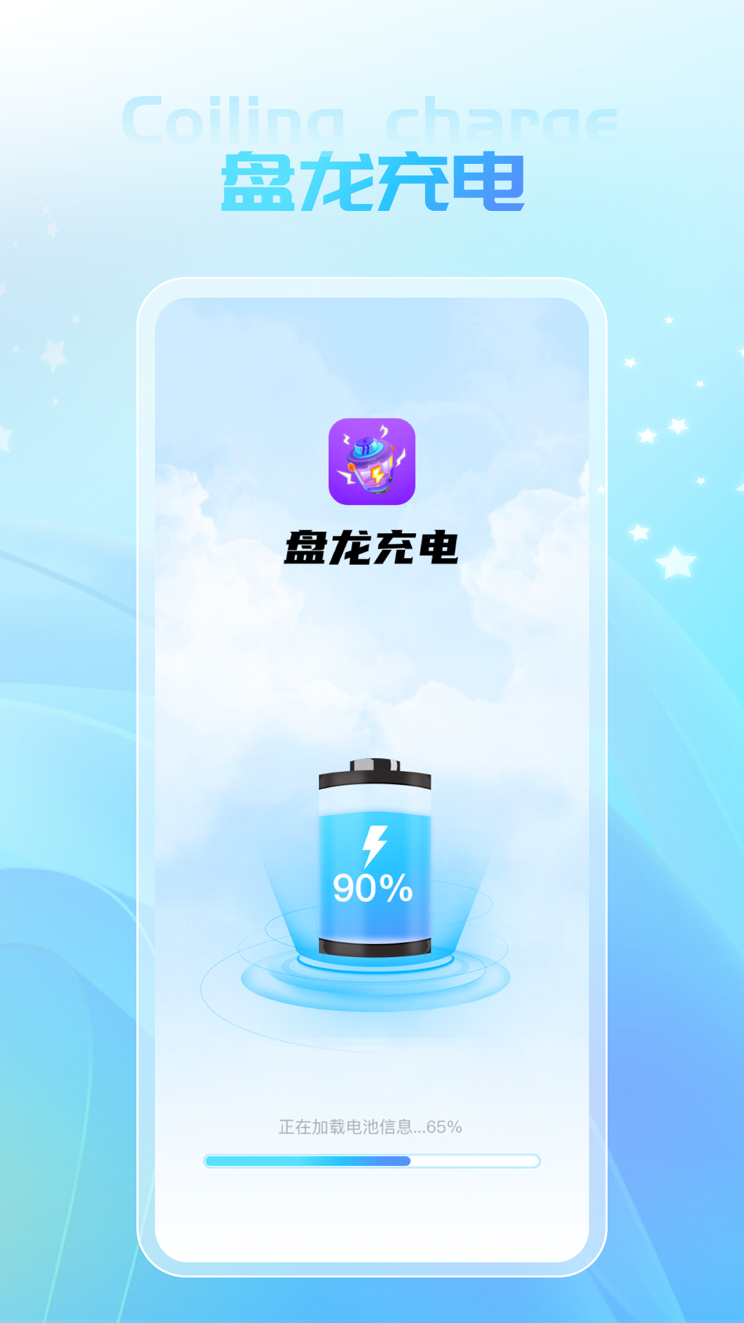 盘龙充电截图1