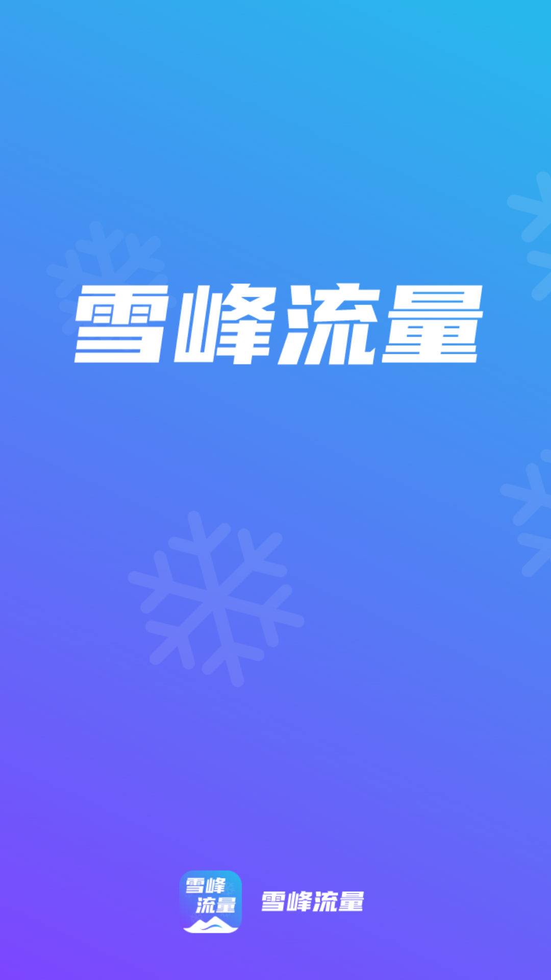 雪峰流量截图1