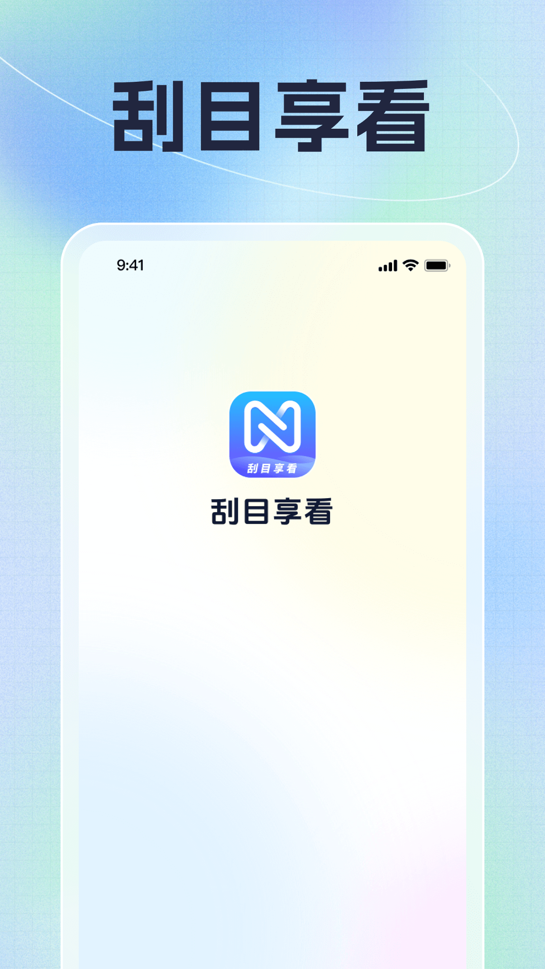 刮目享看截图1