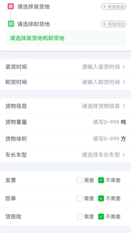 货运随身行货主端截图3