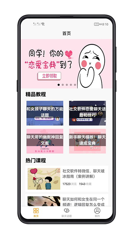 恋爱聊天话题截图1