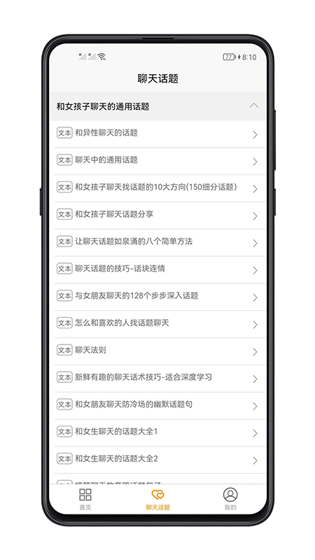 恋爱聊天话题截图3