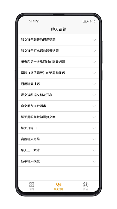 恋爱聊天话题截图2