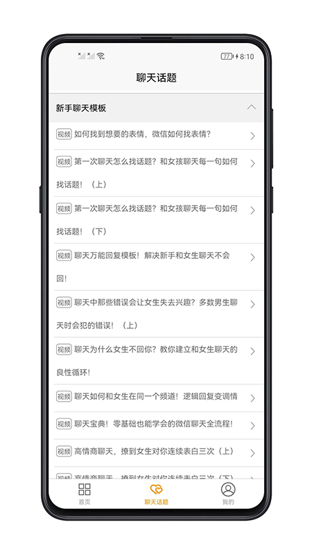 恋爱聊天话题截图4