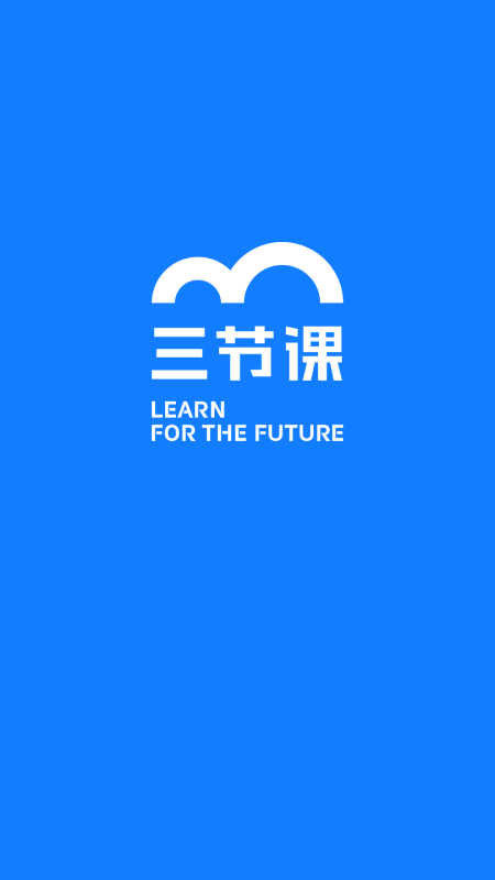 三节课企业版截图1