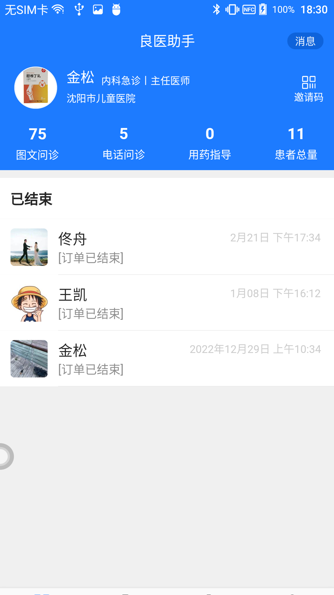 良医助手截图4