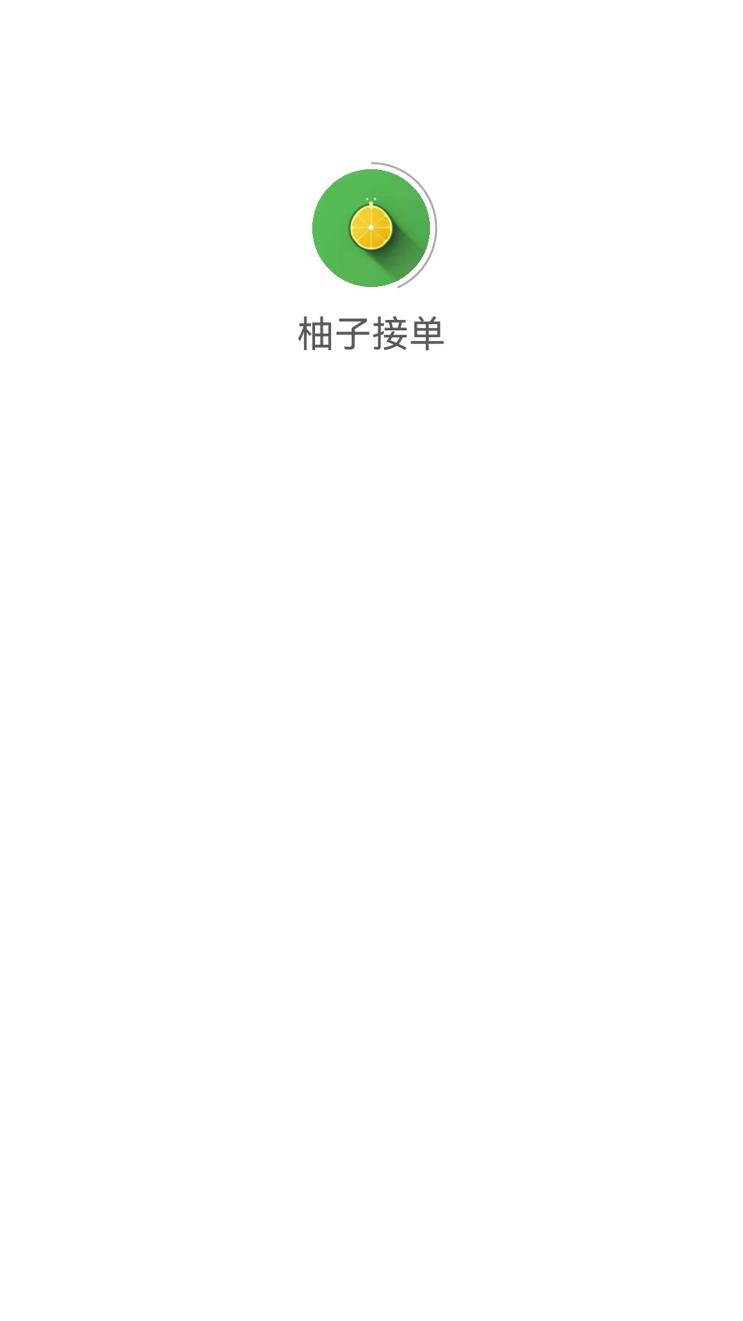 柚子接单截图2