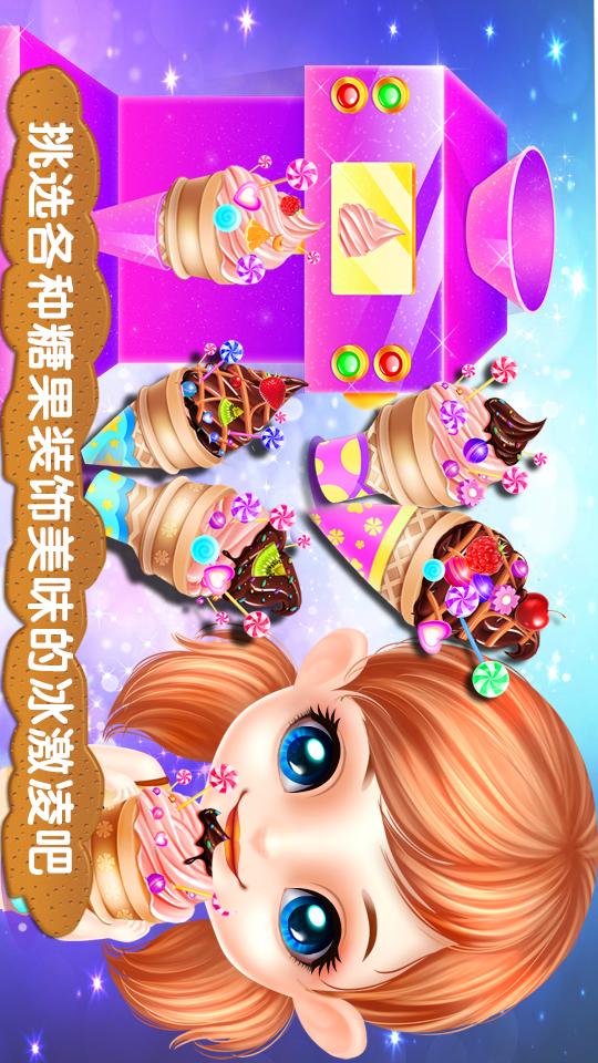 冰激凌制作商截图4