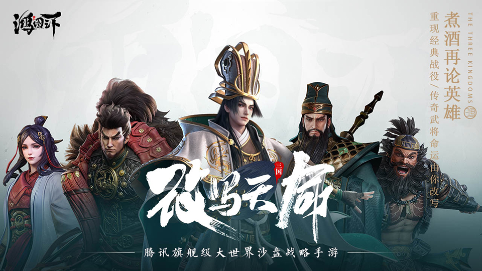 鸿图之下截图1