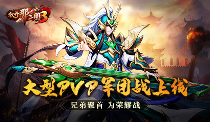 放开那三国3怎样换武将上阵