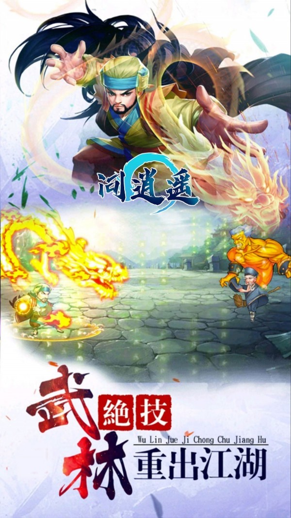 问逍遥截图3