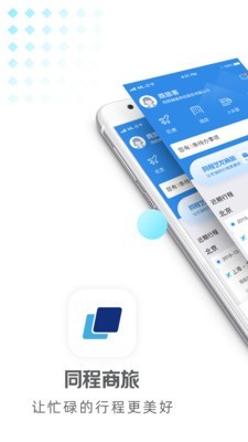 同程商旅截图1