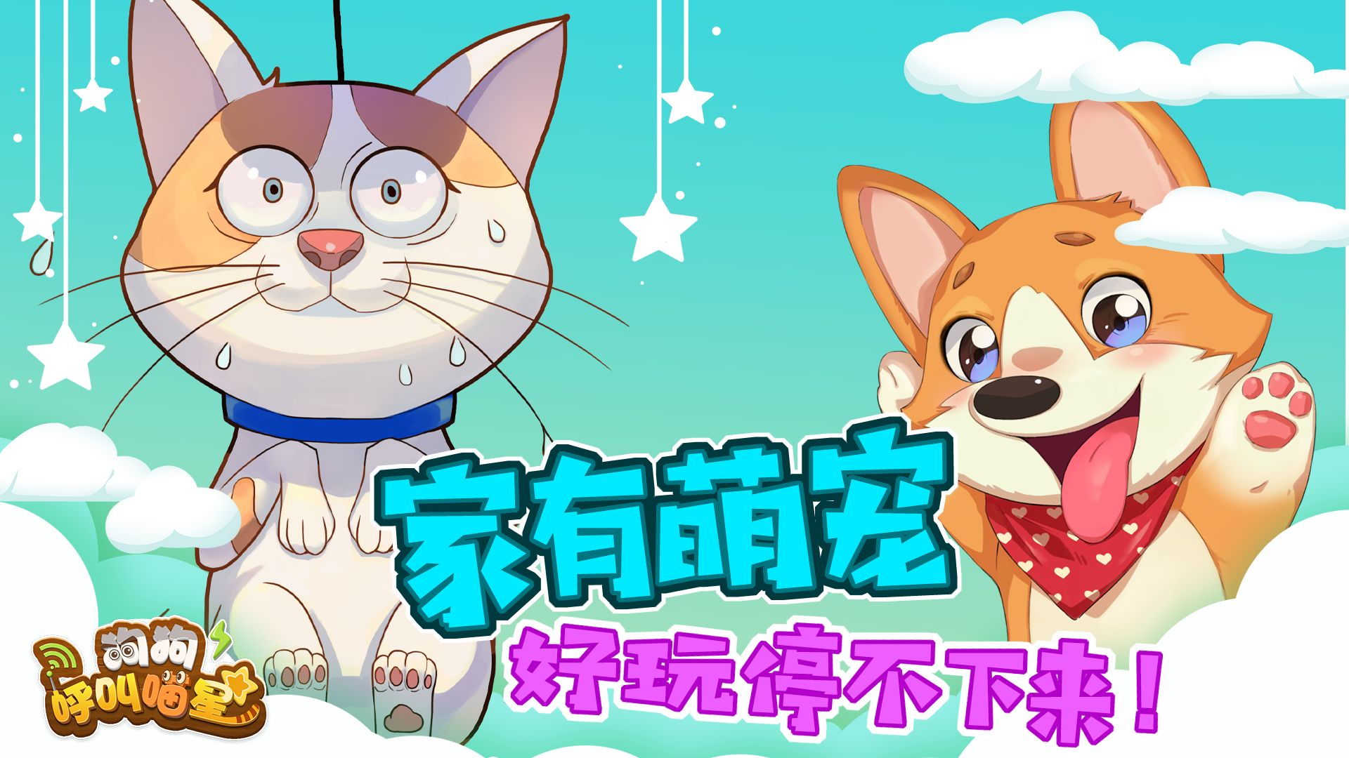 狗狗呼叫喵星截图3