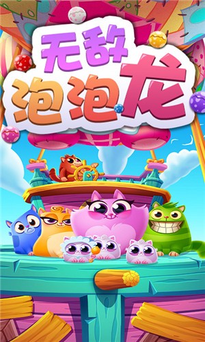 无敌泡泡龙截图2