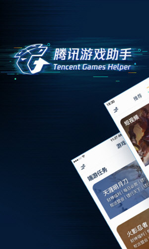 腾讯游戏助手截图1