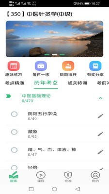 中医针灸学主治医师截图1
