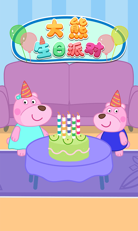 大熊生日派对截图1