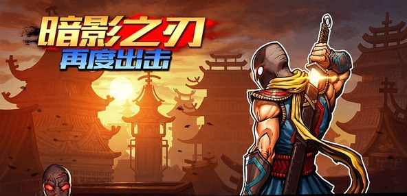 暗影之刃再度出击截图1