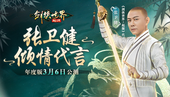 张卫健主演《剑侠世界：起源》江湖系列大片预告曝光
