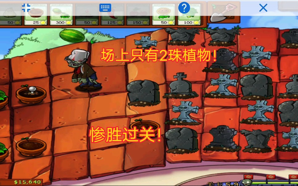 植物大战僵尸无尽关卡怎么过
