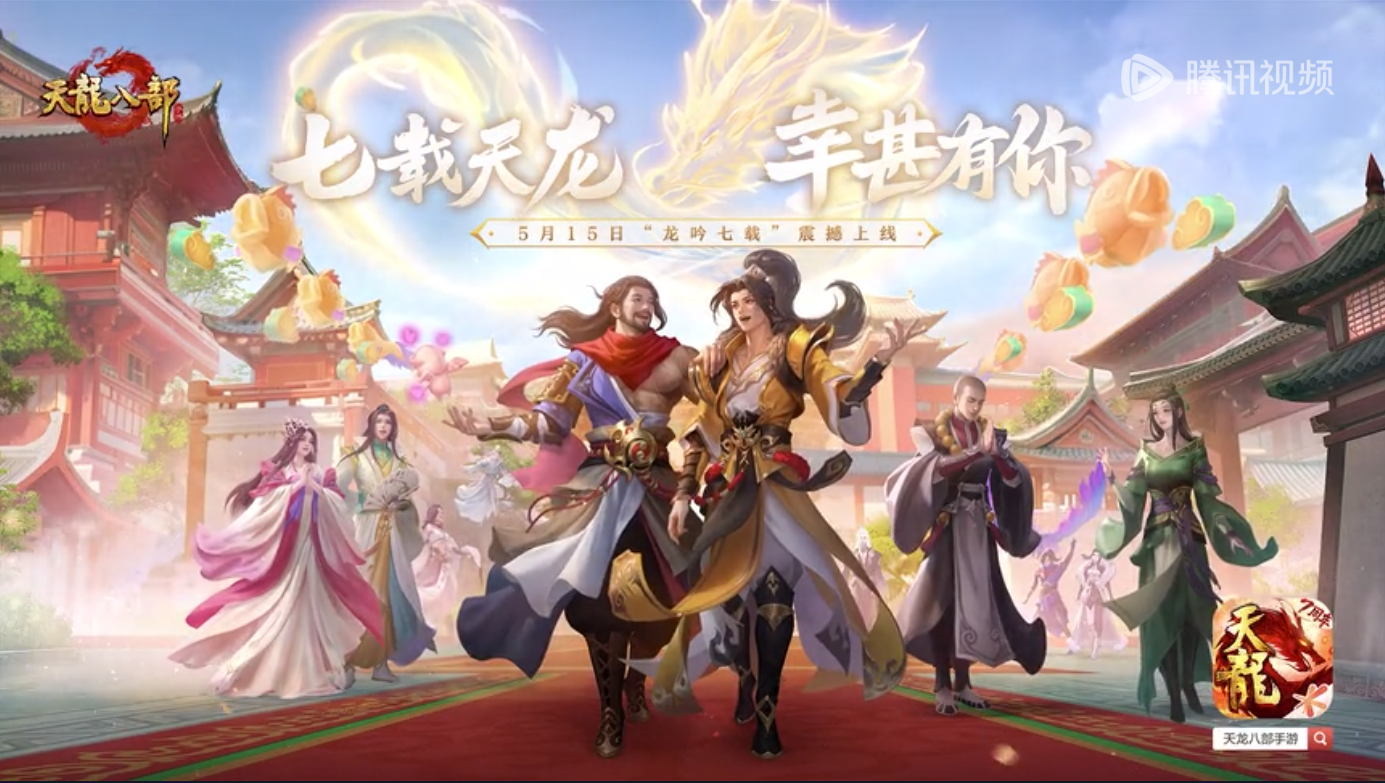 《七载同行》——天龙八部手游七周年纪念视频