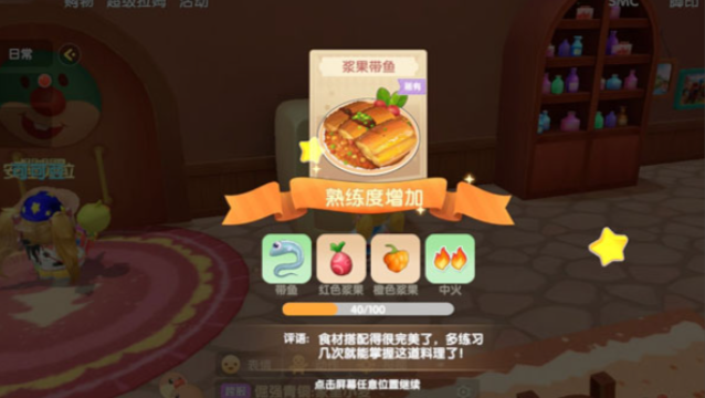 摩尔庄园浆果带鱼怎么做