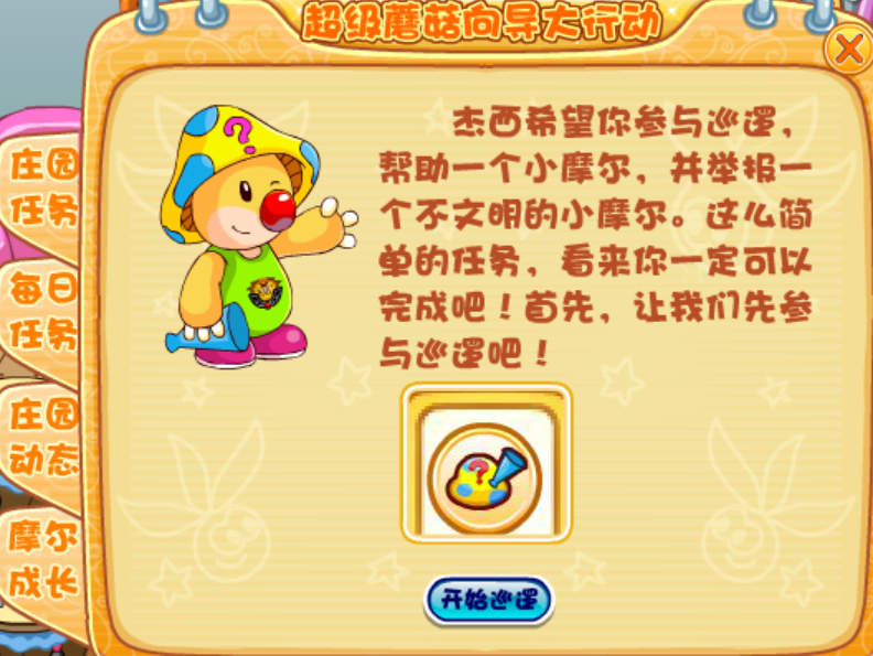 摩尔庄园超级蘑菇向导怎么做