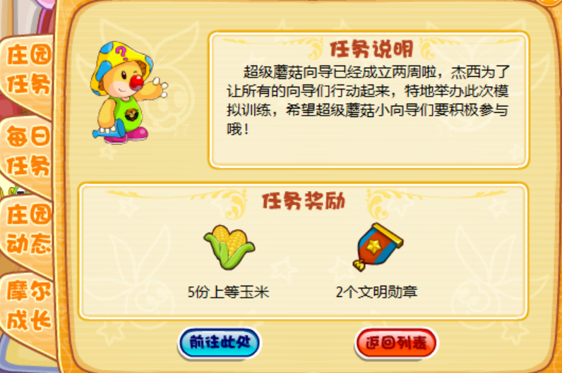 摩尔庄园超级蘑菇向导怎么做