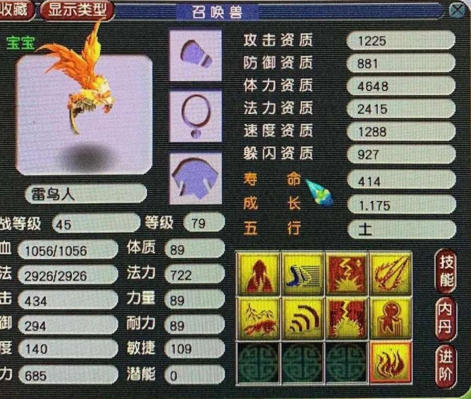 梦幻西游99级雷鸟人什么属性