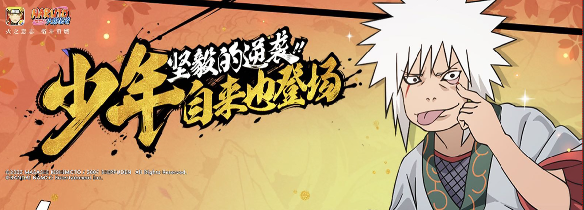 火影忍者手游怎么打少年自来也