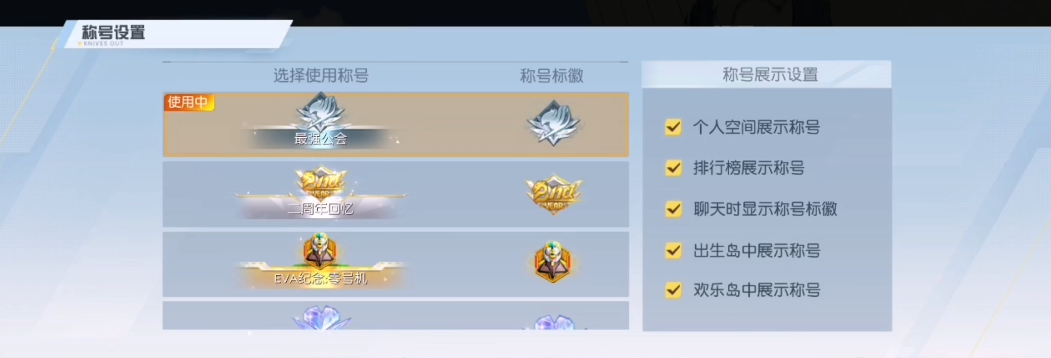 荒野行动称号怎么看有什么用