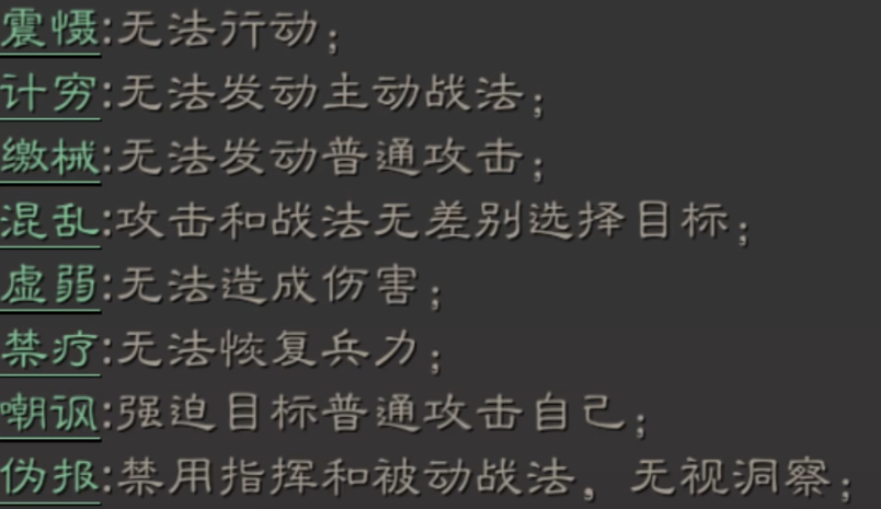 三国志战略版控制状态都有什么