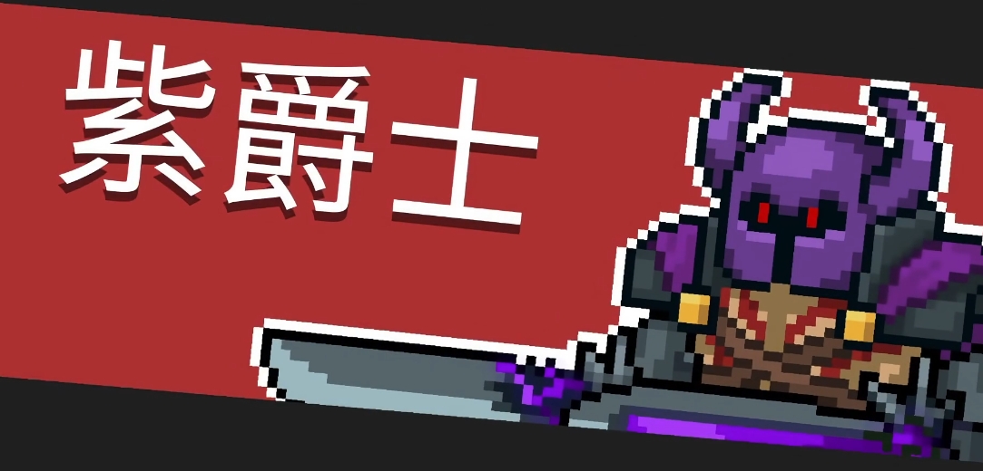 元气骑士怎么打紫爵
