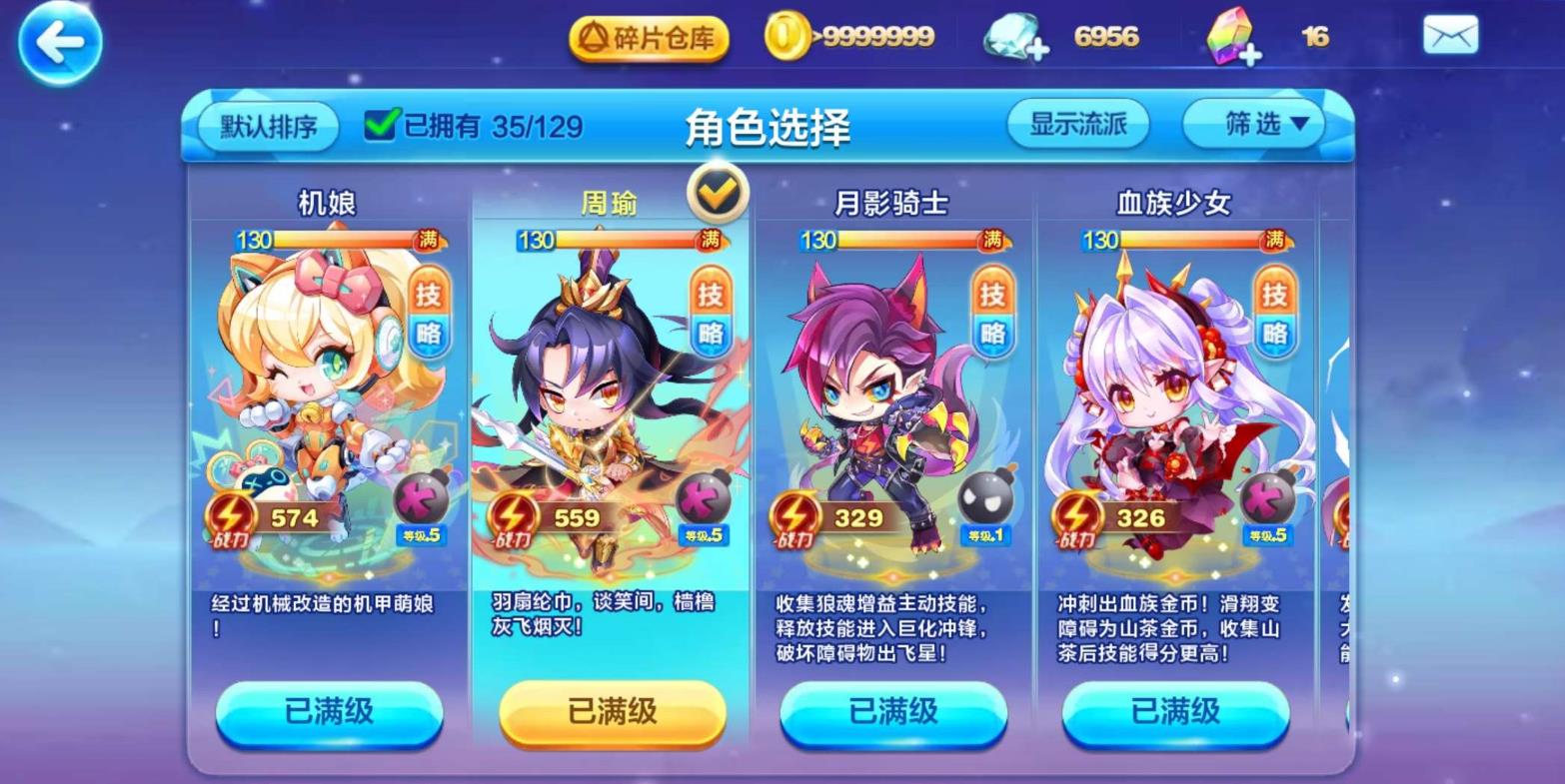 天天酷跑周瑜技能用什么