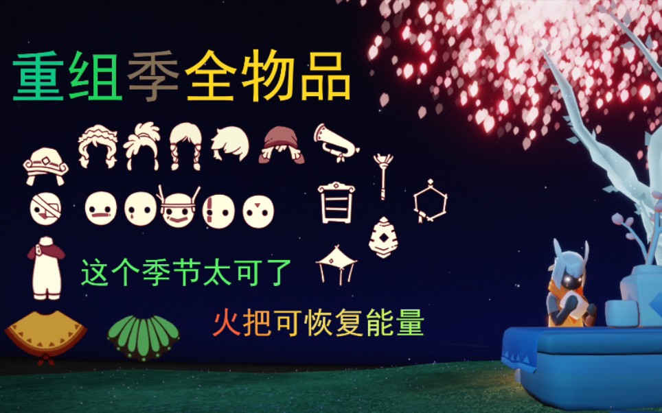 光遇重组季怎么做 光遇重组季怎么做