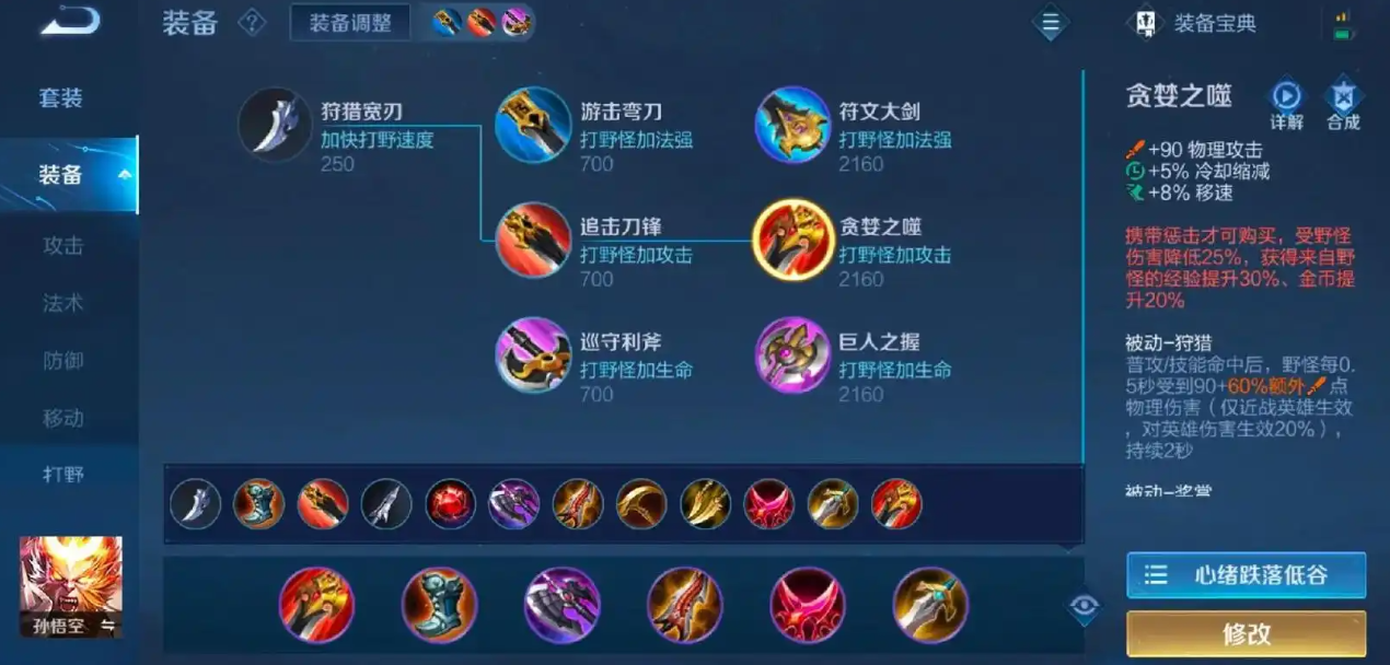 王者荣耀孙悟空秒肉出装怎么搭配