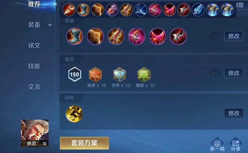 王者荣耀黄忠的出装和铭文怎么搭配