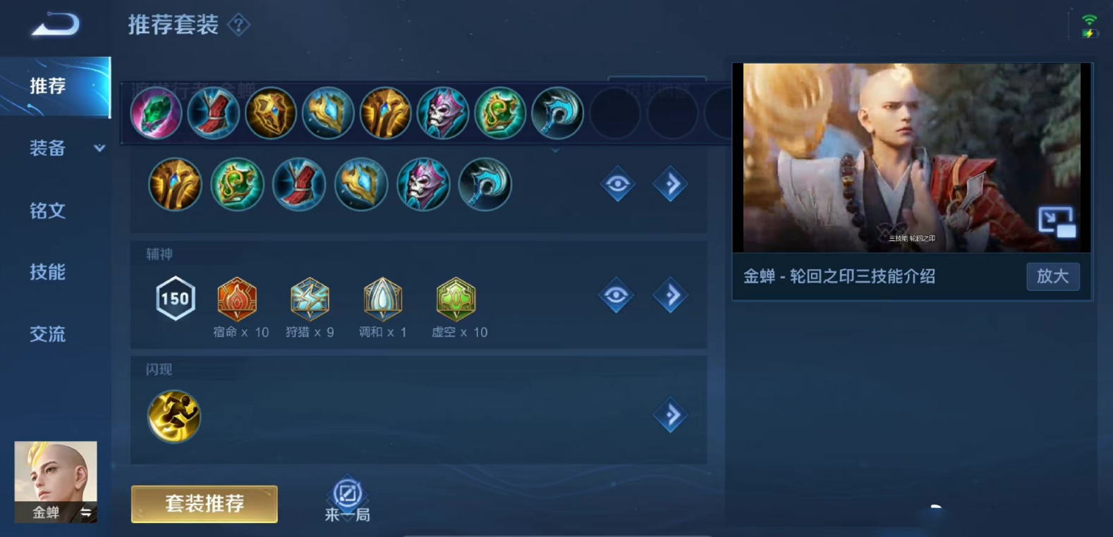 王者荣耀金蝉出装铭文怎么搭配